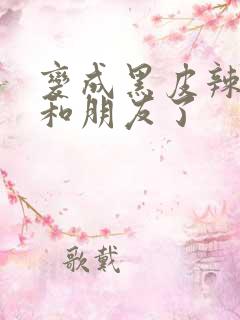 变成黑皮辣妹后和朋友了