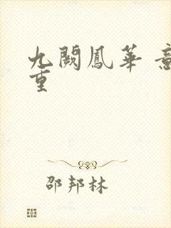 九阙凤华 意千重