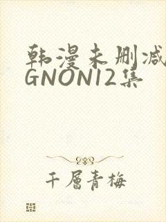 韩漫未删减MIGNON12集