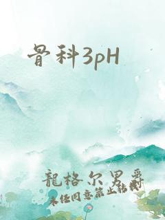 骨科3pH