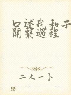 口述我和子的性关系过程