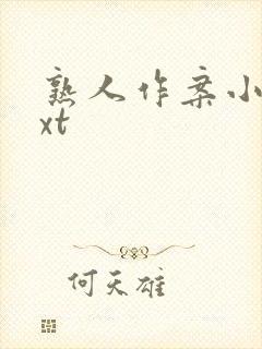 熟人作案小说txt