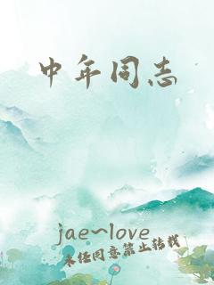 中年同志