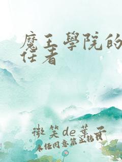 魔王学院的不适任者