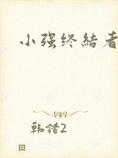 小强终结者