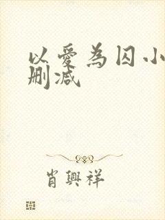 以爱为囚小说无删减