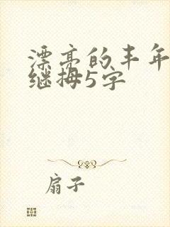 漂亮的丰年经的继拇5字