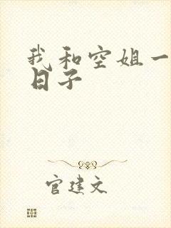 我和空姐一起的日子