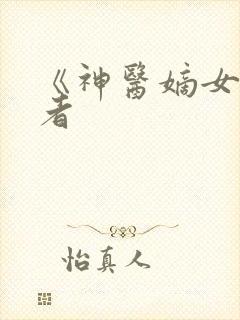 《神医嫡女》作者