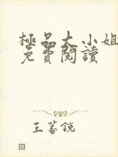 极品大小姐全文免费阅读