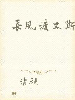 长风渡又断更了