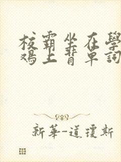 校霸坐在学霸的鸡上背单词