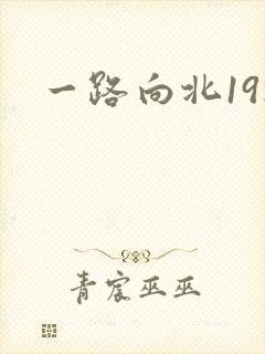 一路向北19楼