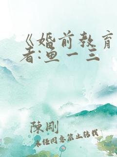 《婚前教育》作者:鱼一三