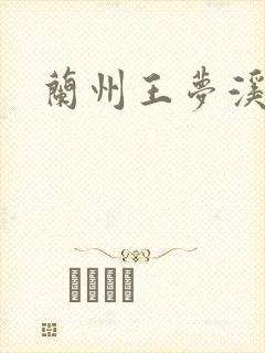 兰州王梦溪