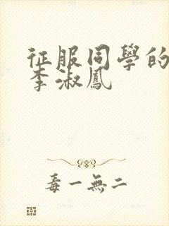 征服同学的麻麻李淑凤