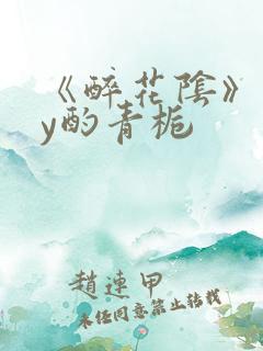 《醉花阴》 by酌青栀