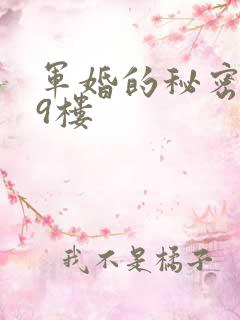 军婚的秘密 19楼