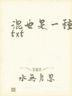 混也是一种生活txt