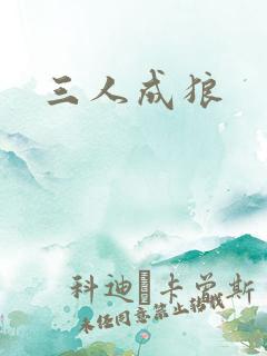 三人成狼