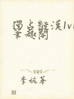 独占糙汉1v1笔趣阁