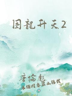 困龙升天2