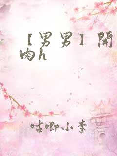 【男男】开荤粗肉h