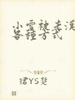 小雪被老汉玩遍各种方式