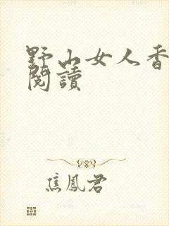 野山女人香免费阅读