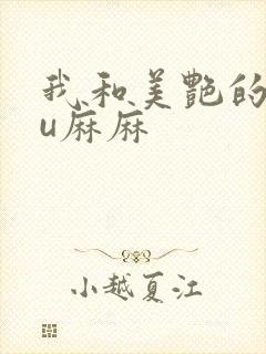 我和美艳的巨ru麻麻