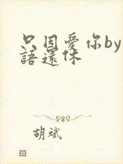 只因爱你by欲语还休