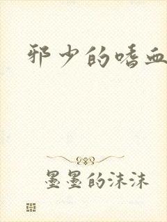 邪少的嗜血公主