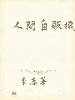 人间自贩机