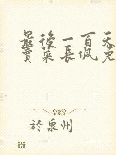 最后一百天by卖菜长佩免费阅读