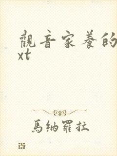 观音家养的熊txt