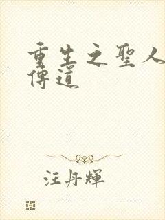 重生之圣人都市传道