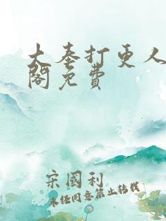 大奉打更人笔趣阁免费