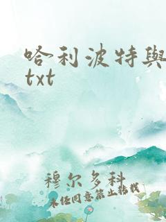 哈利波特与密室txt