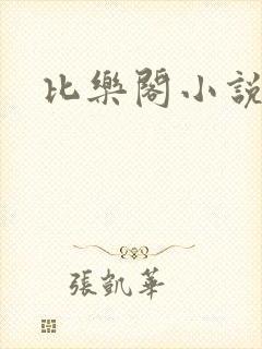 比乐阁小说网