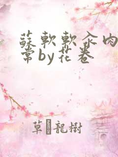 苏软软汆肉的日常by花卷