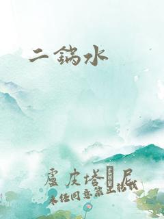 二锅水