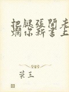 把腿张开老子臊烂你新书上架感言