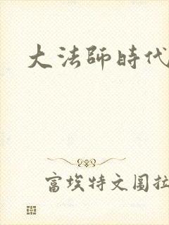 大法师时代