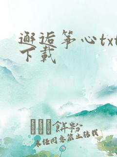 邂逅筝心txt下载