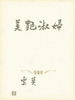 美艳淑妇