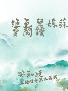 绝色儿媳苏雪免费阅读