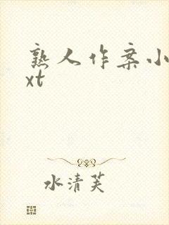 熟人作案小说txt