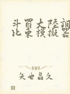 斗罗大陆调教比比东模拟器