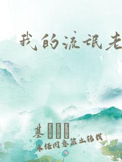 我的流氓老师
