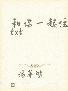和你一起住下去txt
